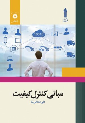 مبانی کنترل کیفیت 